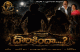 Rebel Star Krishnam Raju's Wife Shyamala Devi Claps for Dorikinda Muhurat