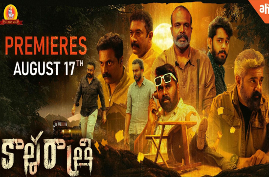 Blockbuster Malayalam film Nalla Nilavulla Rathri to stream as 'Kaala Raatri' on Aha from August 17